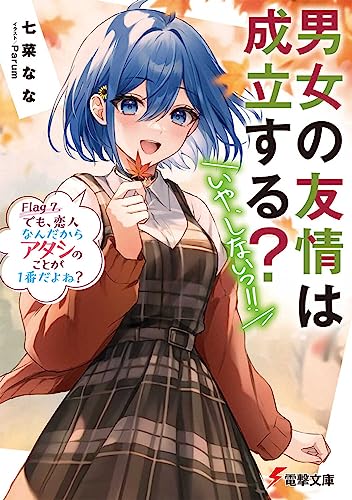 男女の友情は成立する?(いや、しないっ!!) Flag 7. - 読書メーター